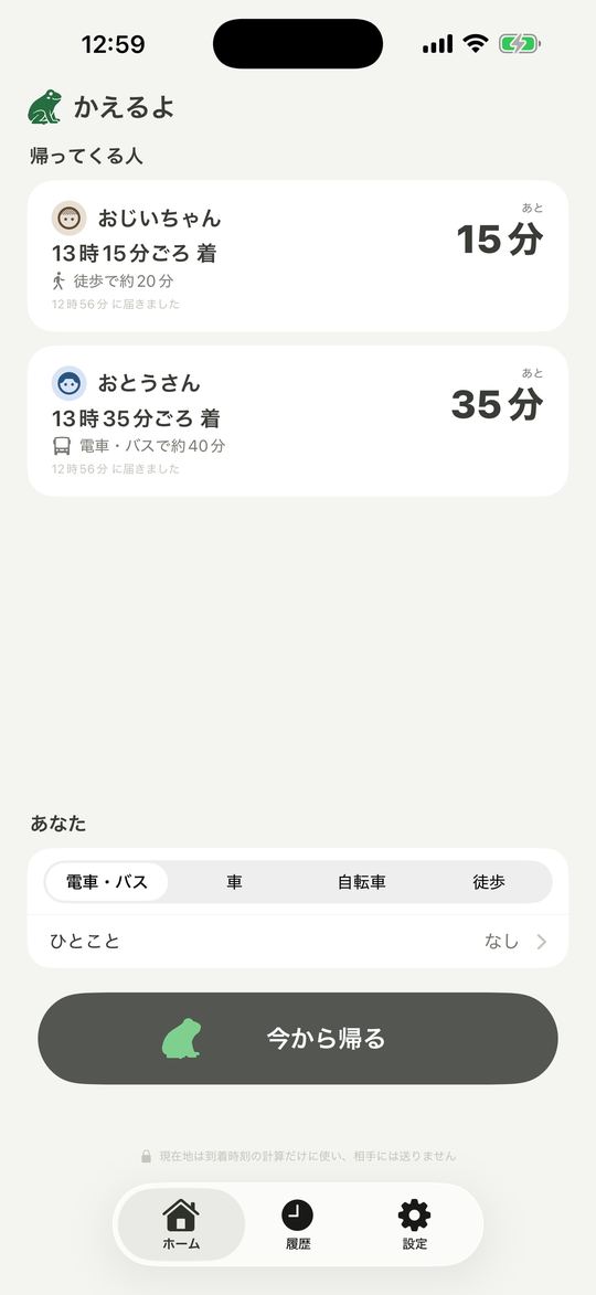 かえるよのホーム画面。おとうさんが19時5分ごろ着く、あと35分と表示されている