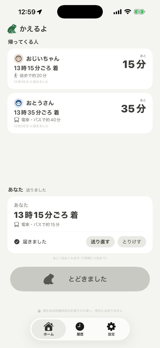 送ったあとの画面。13時15分ごろ着く、電車・バスで約15分と表示されている